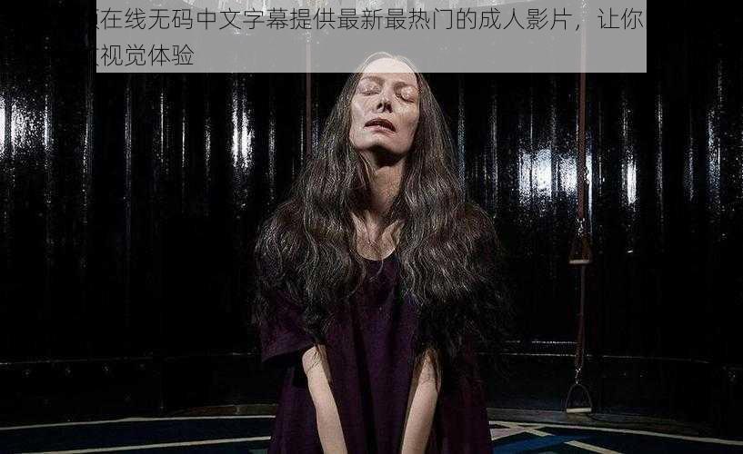 四虎视频在线无码中文字幕提供最新最热门的成人影片，让你随时随地享受极致视觉体验