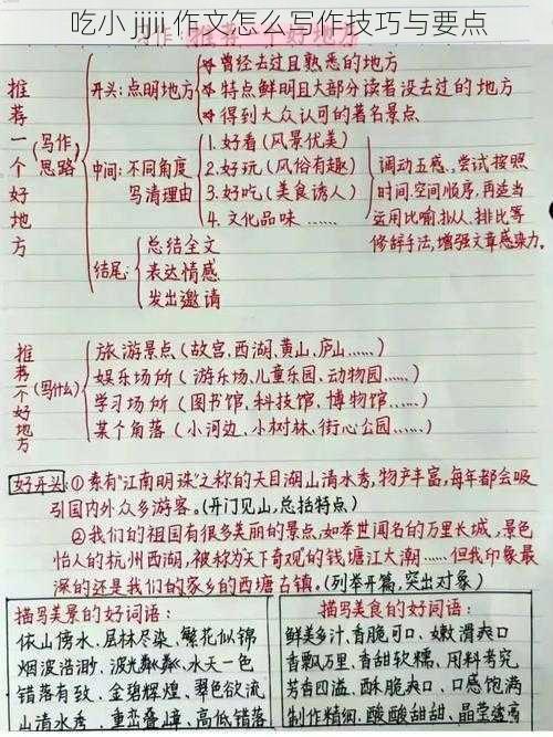 吃小 jijii 作文怎么写作技巧与要点