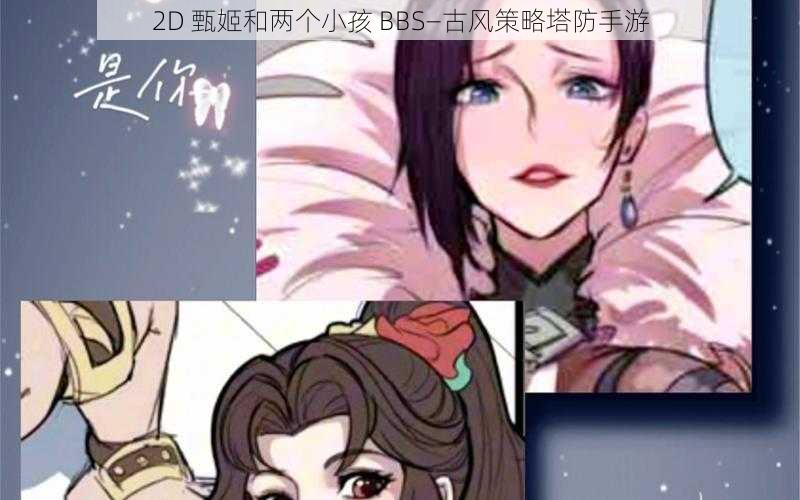 2D 甄姬和两个小孩 BBS—古风策略塔防手游