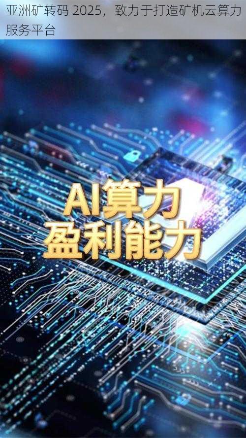 亚洲矿转码 2025，致力于打造矿机云算力服务平台