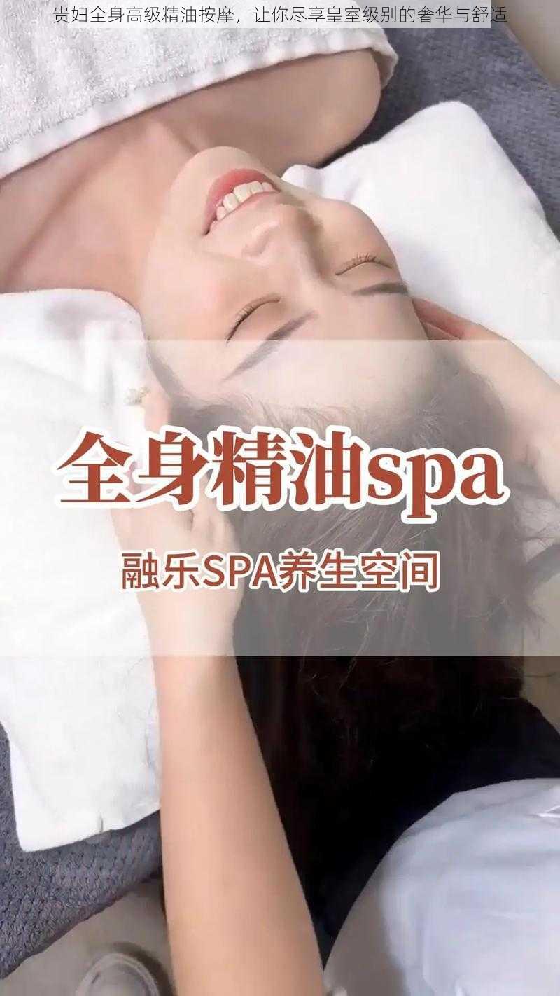 贵妇全身高级精油按摩，让你尽享皇室级别的奢华与舒适