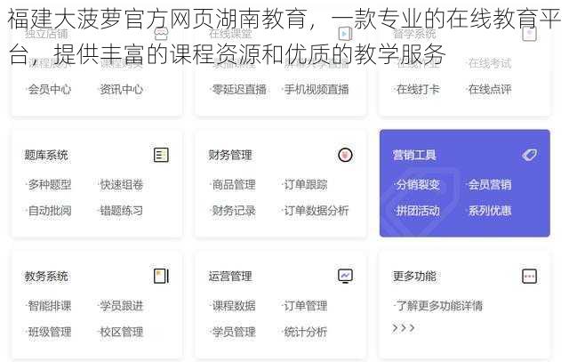 福建大菠萝官方网页湖南教育，一款专业的在线教育平台，提供丰富的课程资源和优质的教学服务