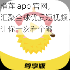 榴莲 app 官网，汇聚全球优质短视频，让你一次看个够