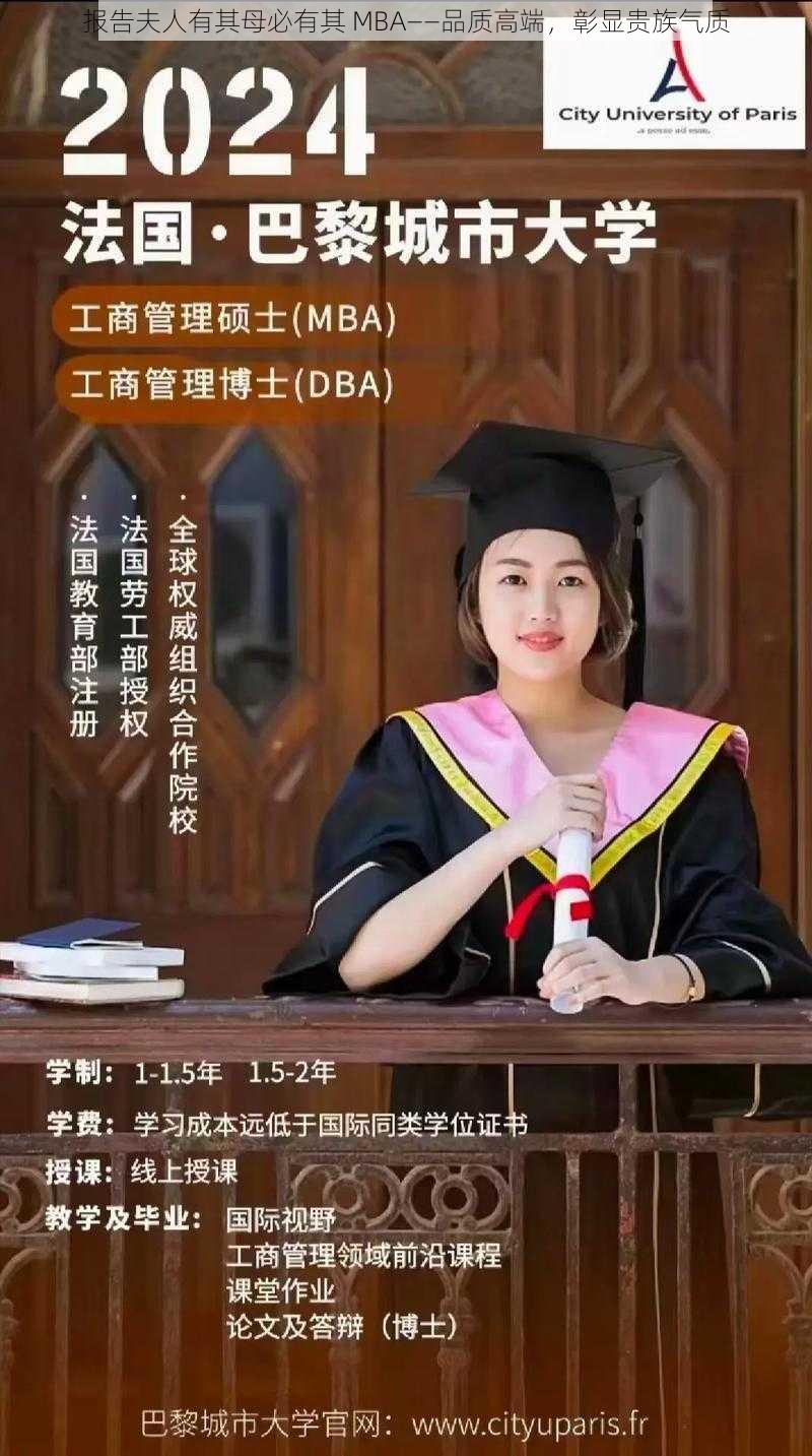 报告夫人有其母必有其 MBA——品质高端，彰显贵族气质