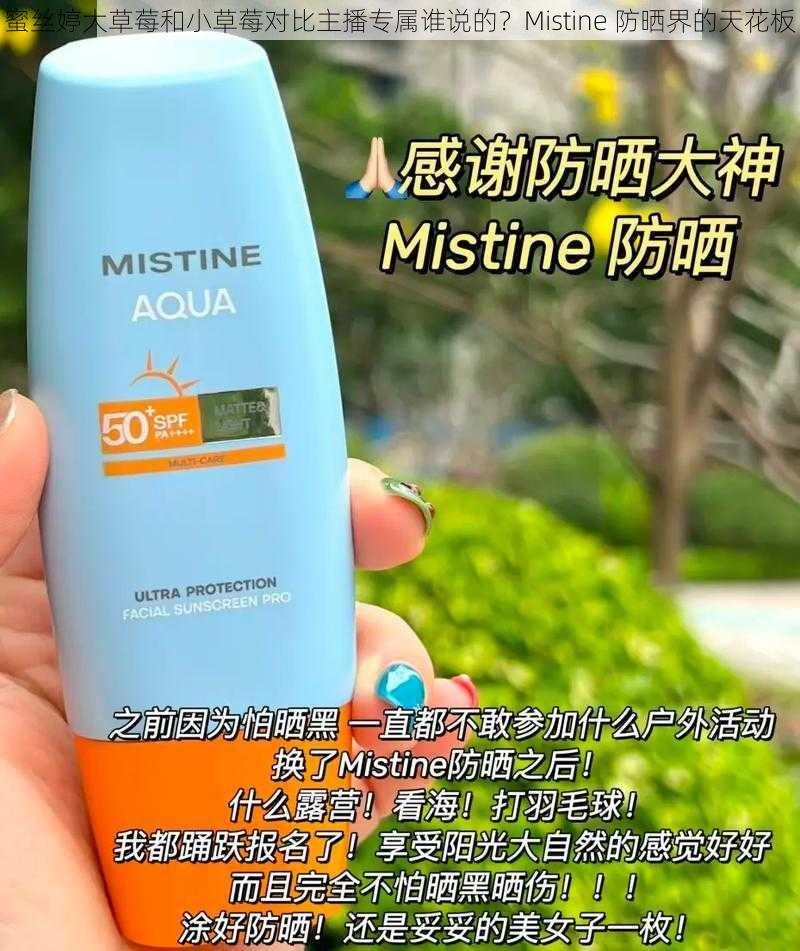 蜜丝婷大草莓和小草莓对比主播专属谁说的？Mistine 防晒界的天花板