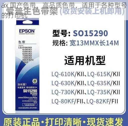 ax 国产色带，高品质色带，适用于各种型号的打印机