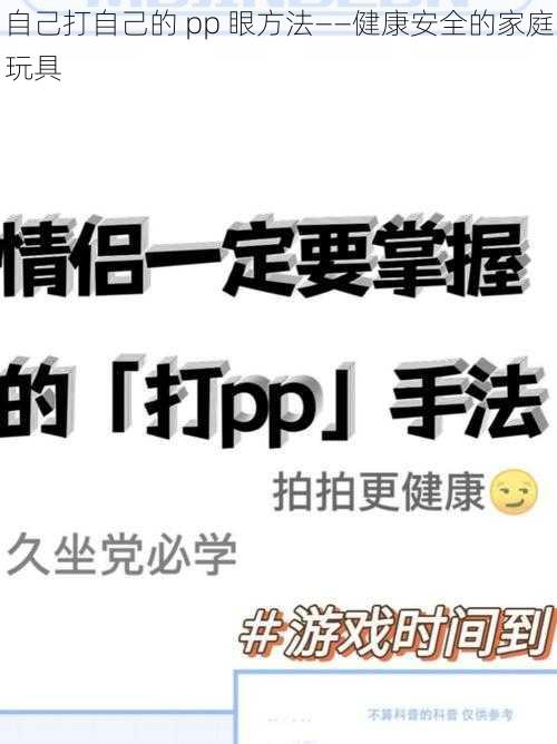 自己打自己的 pp 眼方法——健康安全的家庭玩具