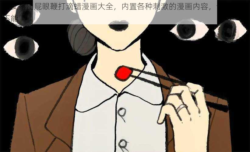 美女露出屁眼鞭打滴蜡漫画大全，内置各种刺激的漫画内容，让你欲罢不能