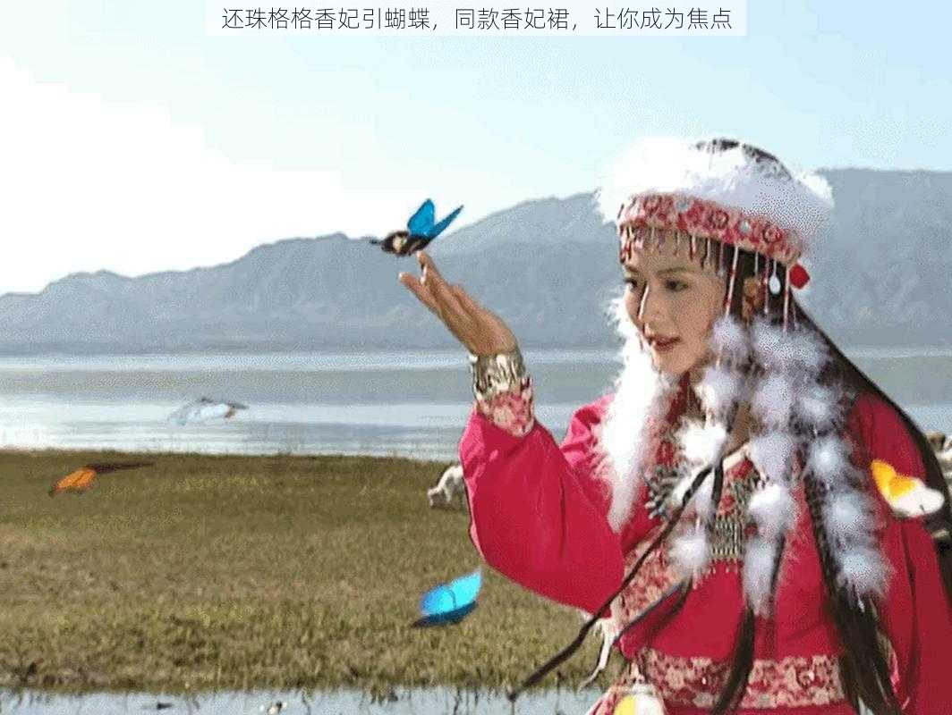 还珠格格香妃引蝴蝶，同款香妃裙，让你成为焦点