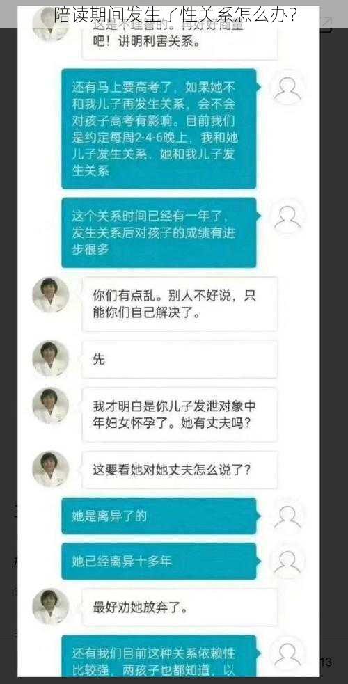 陪读期间发生了性关系怎么办？