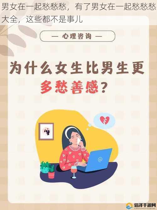 男女在一起愁愁愁，有了男女在一起愁愁愁大全，这些都不是事儿