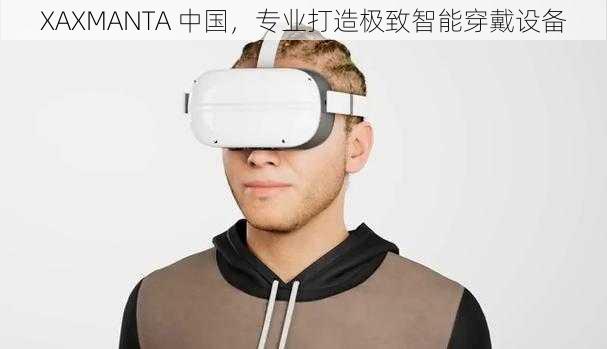 XAXMANTA 中国，专业打造极致智能穿戴设备