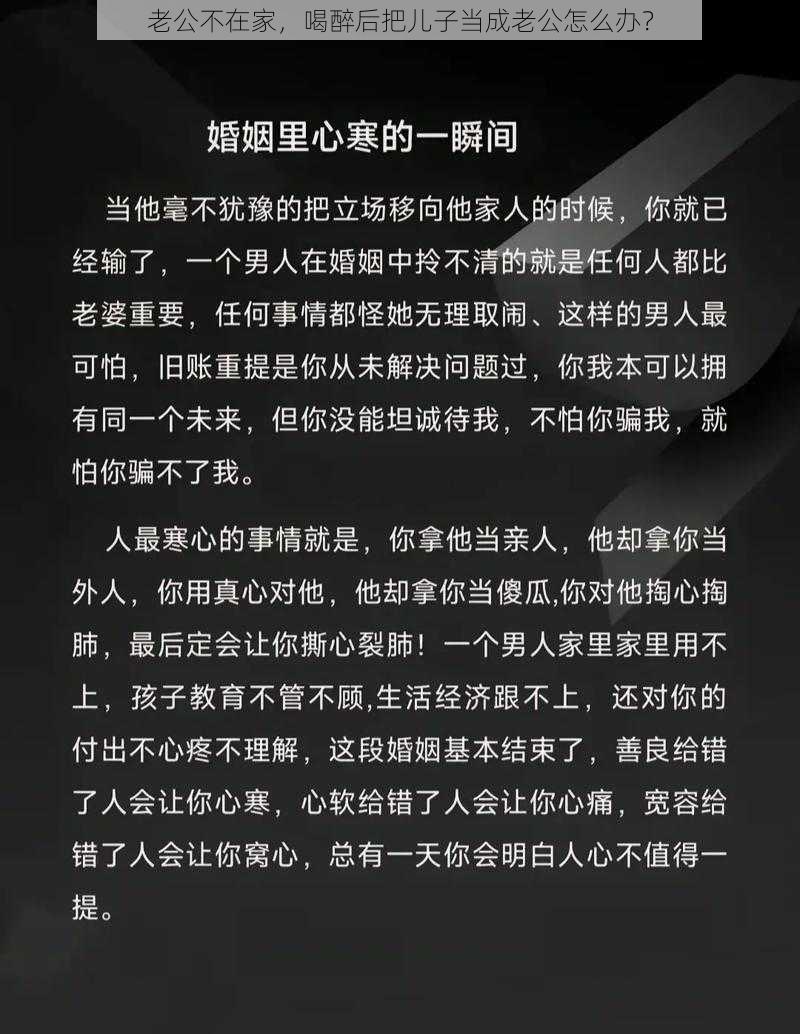 老公不在家，喝醉后把儿子当成老公怎么办？