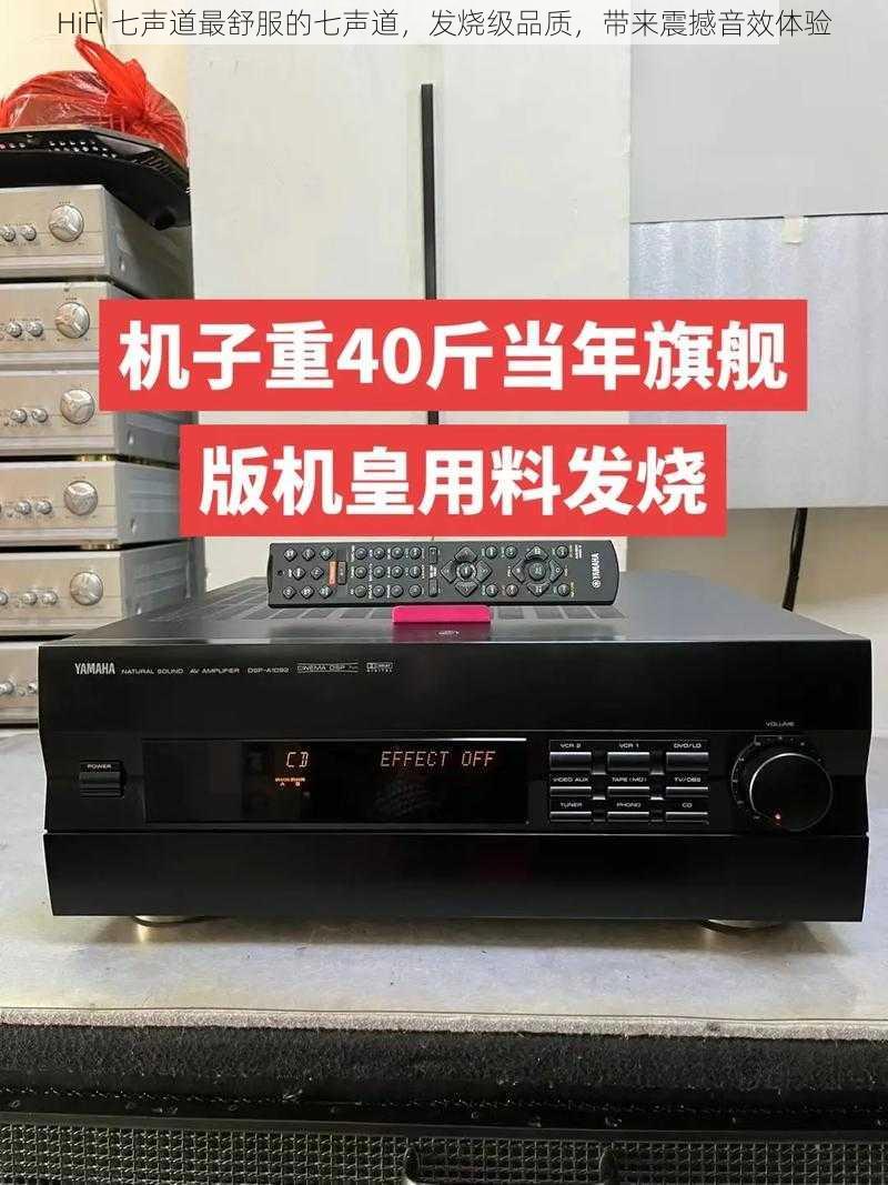 HiFi 七声道最舒服的七声道，发烧级品质，带来震撼音效体验