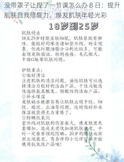 没带罩子让捏了一节课怎么办 8 日：提升肌肤自我修复力，焕发肌肤年轻光彩