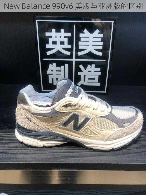 New Balance 990v6 美版与亚洲版的区别