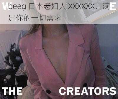 beeg 日本老妇人 XXXXXX，满足你的一切需求