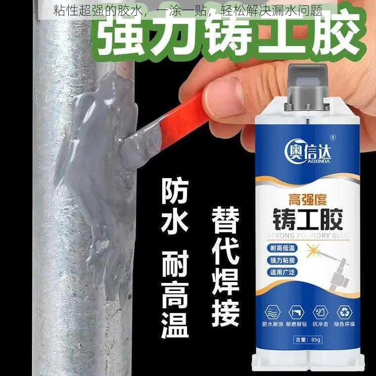 粘性超强的胶水，一涂一贴，轻松解决漏水问题