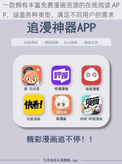 一款拥有丰富免费漫画资源的在线阅读 APP，涵盖各种类型，满足不同用户的需求