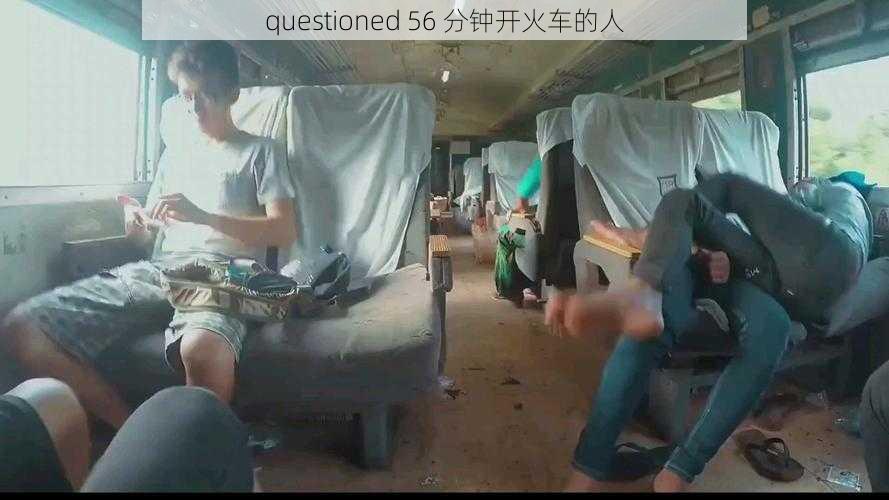 questioned 56 分钟开火车的人