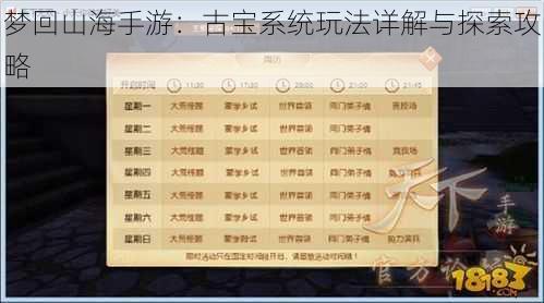 梦回山海手游：古宝系统玩法详解与探索攻略