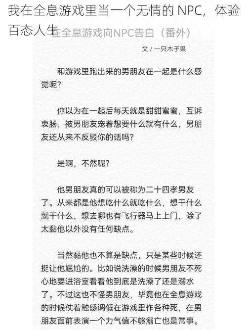 我在全息游戏里当一个无情的 NPC，体验百态人生