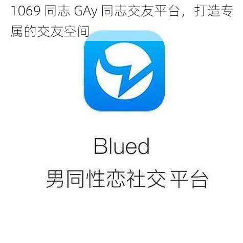 1069 同志 GAy 同志交友平台，打造专属的交友空间