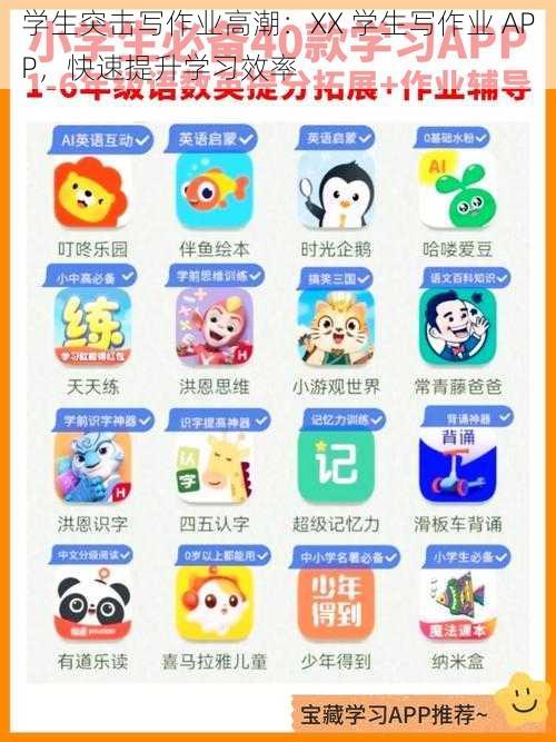 学生突击写作业高潮：XX 学生写作业 APP，快速提升学习效率