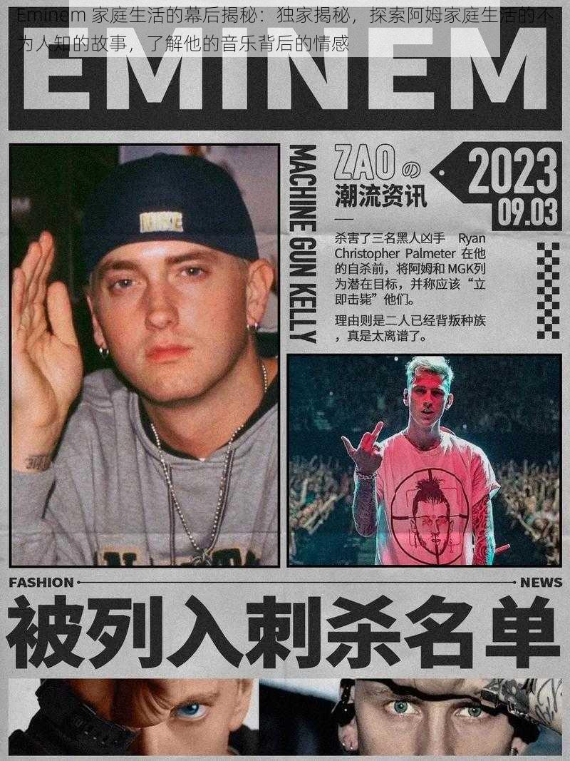 Eminem 家庭生活的幕后揭秘：独家揭秘，探索阿姆家庭生活的不为人知的故事，了解他的音乐背后的情感