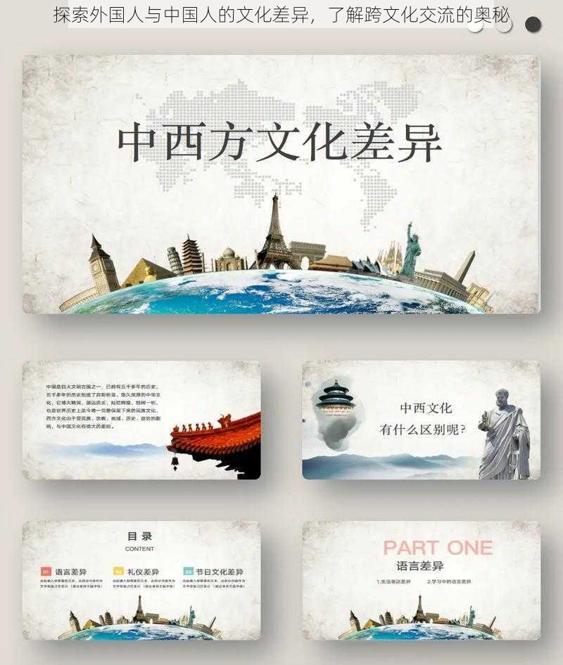 探索外国人与中国人的文化差异，了解跨文化交流的奥秘