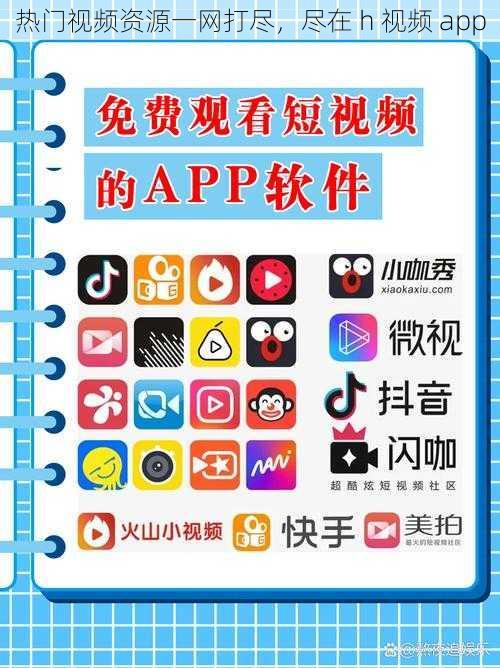 热门视频资源一网打尽，尽在 h 视频 app