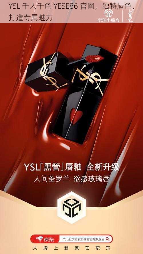 YSL 千人千色 YESE86 官网，独特唇色，打造专属魅力