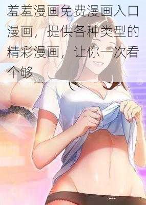 羞羞漫画免费漫画入口漫画，提供各种类型的精彩漫画，让你一次看个够