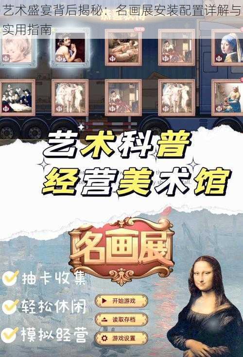 艺术盛宴背后揭秘：名画展安装配置详解与实用指南