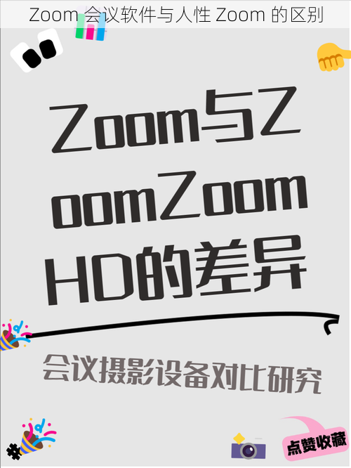 Zoom 会议软件与人性 Zoom 的区别