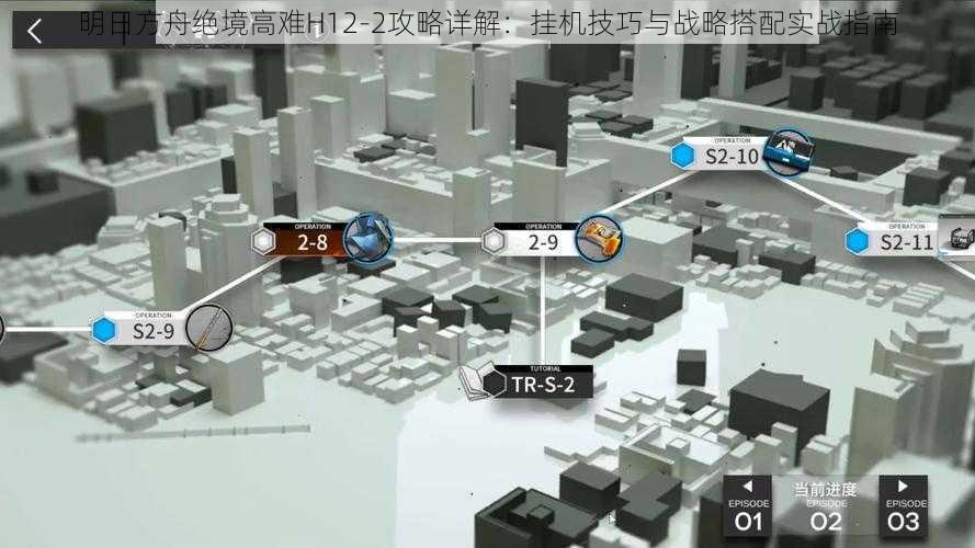 明日方舟绝境高难H12-2攻略详解：挂机技巧与战略搭配实战指南