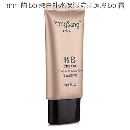 mm 的 bb 嫩白补水保湿防晒遮瑕 bb 霜