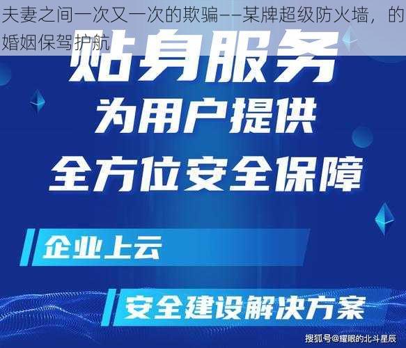 夫妻之间一次又一次的欺骗——某牌超级防火墙，的婚姻保驾护航