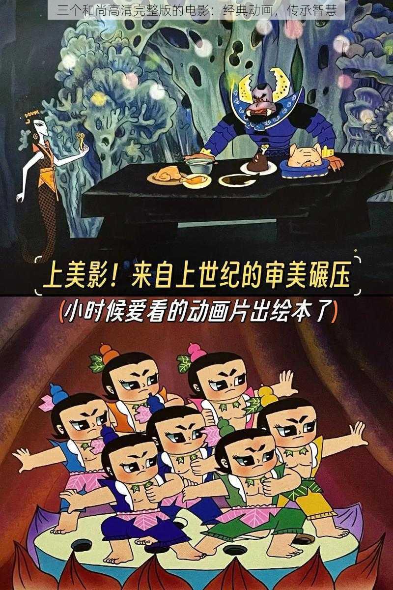 三个和尚高清完整版的电影：经典动画，传承智慧