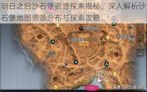 明日之后沙石堡资源探索揭秘：深入解析沙石堡地图资源分布与探索攻略