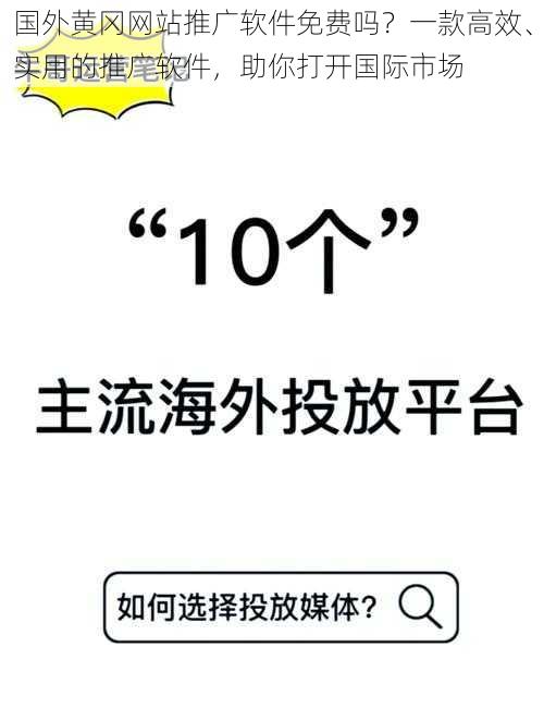 国外黄冈网站推广软件免费吗？一款高效、实用的推广软件，助你打开国际市场