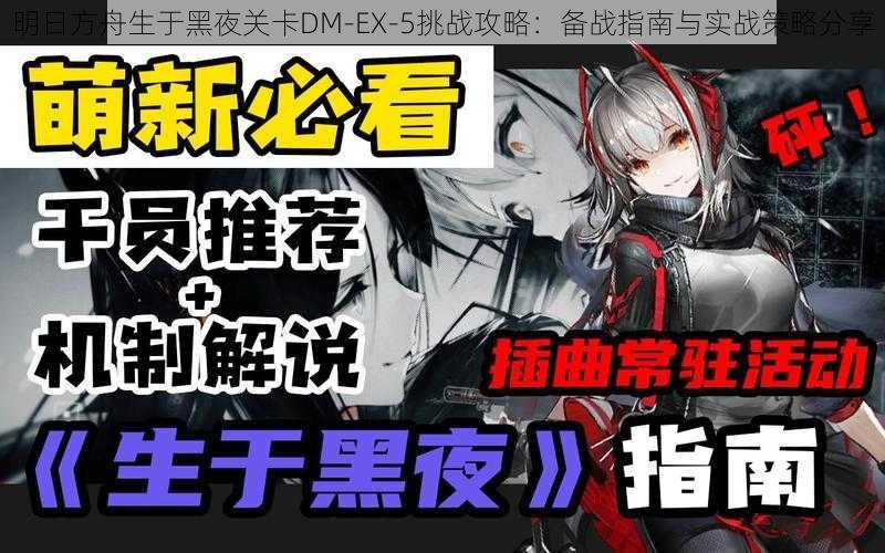 明日方舟生于黑夜关卡DM-EX-5挑战攻略：备战指南与实战策略分享