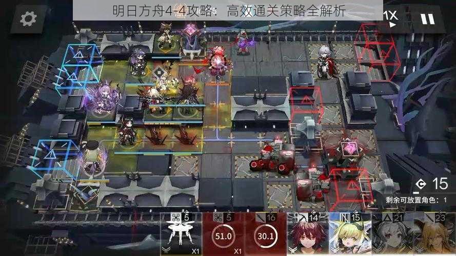 明日方舟4-4攻略：高效通关策略全解析