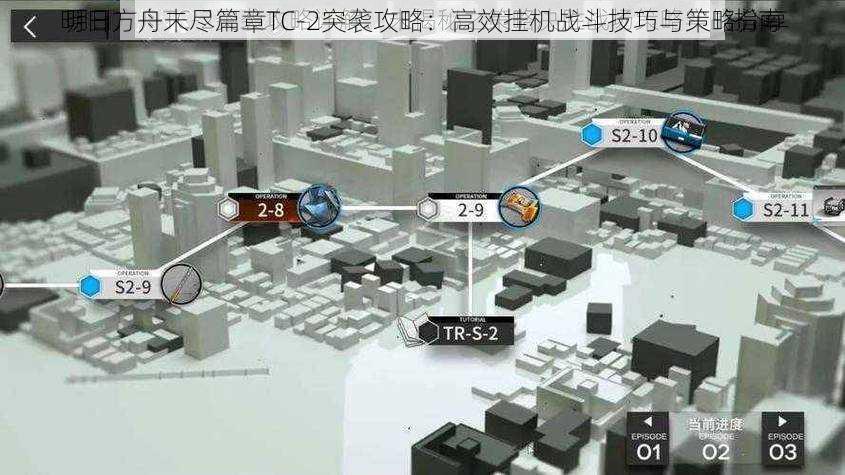 明日方舟未尽篇章TC-2突袭攻略：高效挂机战斗技巧与策略分享