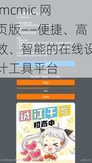 jmcmic 网页版——便捷、高效、智能的在线设计工具平台