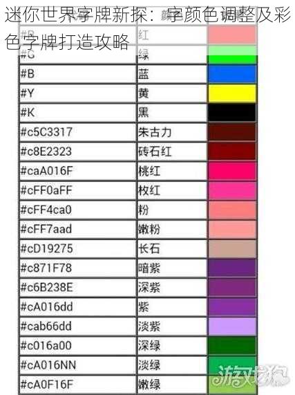 迷你世界字牌新探：字颜色调整及彩色字牌打造攻略