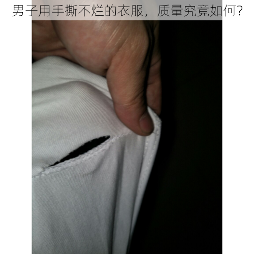 男子用手撕不烂的衣服，质量究竟如何？