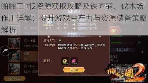 啪啪三国2资源获取攻略及铁匠铺、伐木场作用详解：提升游戏生产力与资源储备策略解析