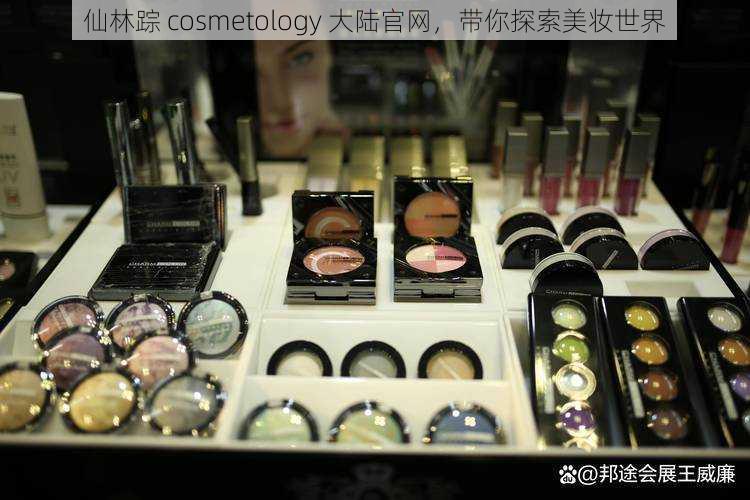 仙林踪 cosmetology 大陆官网，带你探索美妆世界