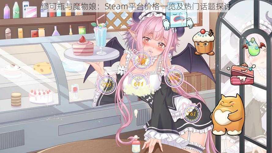 缪可瓶与魔物娘：Steam平台价格一览及热门话题探讨